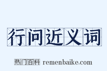 行问近义词是什么意思的图片